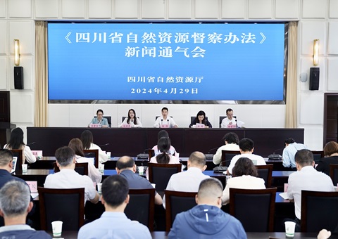 省厅召开《四川省天然资源督察法子》新闻通气会