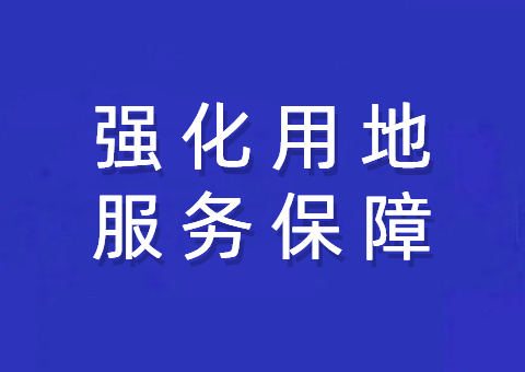 资阳市局强化用地服务保险 助力重点项目建设