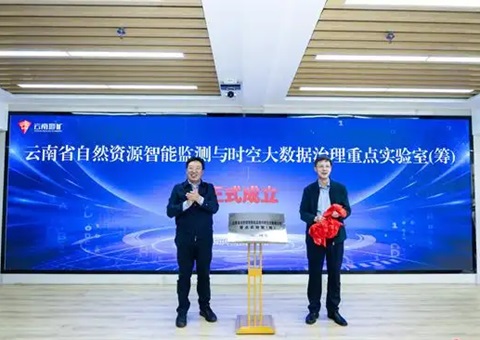 云南省天然资源智能监测与时空大数据治理重点尝试室（筹）揭牌典礼在昆进行